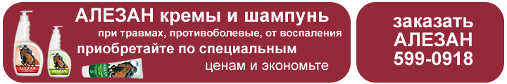 Покупайте АЛЕЗАН гели при травмах
