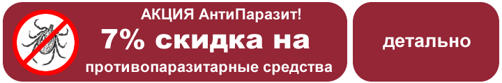Акция АнтиПаразит - противопаразитарные средства -7%