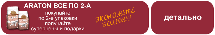 Покупайте корм Аратон и получайте суперцены и подарки!