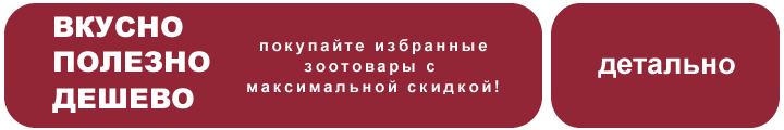 Грандиозная распродажа зоотоваров по суперценам!