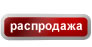 Сниженный курс !