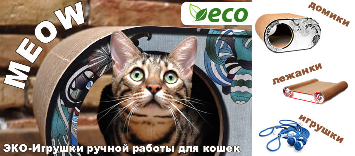 MEOW - эко-игрушки ручной работы для кошек!